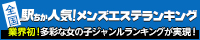 愛知のメンズエステ情報は[駅ちか]におまかせ