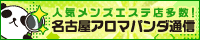 リンク│名古屋でメンズエステを探すならアロマパンダ通信