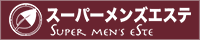 スーパーメンズエステ（スパエス）【西三河・豊田・岡崎・安城・刈谷メンズエステ】