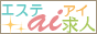 アロマエステ求人